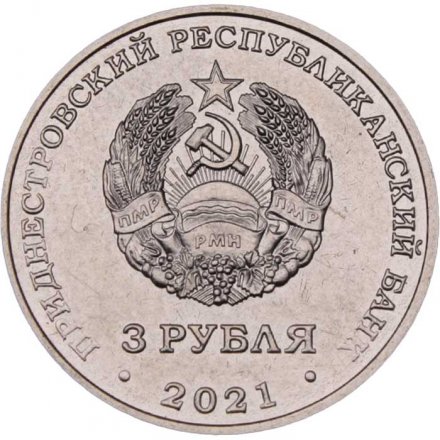 Приднестровье 3 рубля 2021 год - 320 лет селу Строенцы