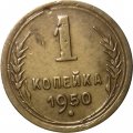 СССР 1 копейка 1950 год - VF+