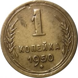 СССР 1 копейка 1950 год - VF+