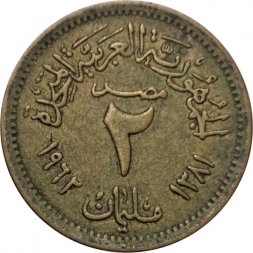 Египет 2 миллима 1962 год