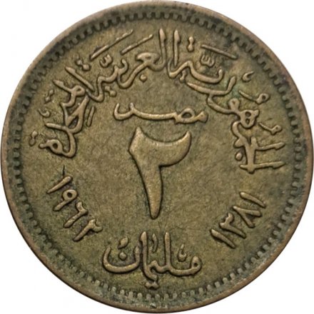 Египет 2 миллима 1962 год