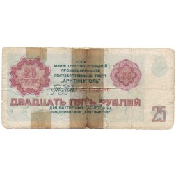 Арктикуголь талон 25 рублей 1979 год - F