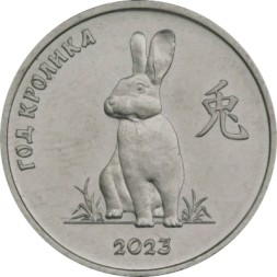 Приднестровье 1 рубль 2021 год - Китайский гороскоп - год кролика