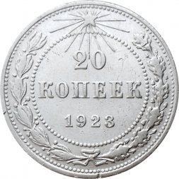 РСФСР 20 копеек 1923 год - VF+