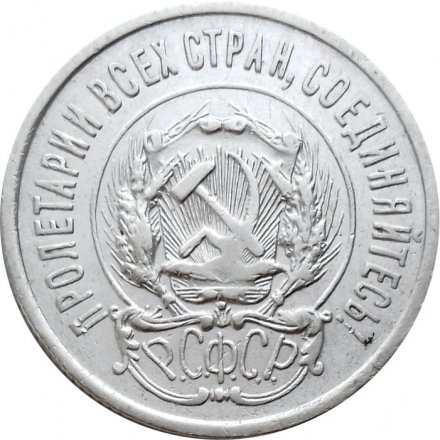 РСФСР 20 копеек 1923 год - VF+