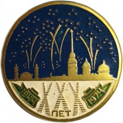 Значок 30 лет освобождения Ленинграда 1944-1974 гг. 