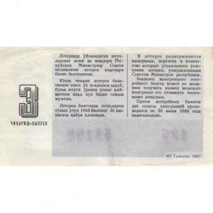 Лотерейный билет Узбекистан Денежно-вещевая лотерея 1987 года, 30 копеек 3-й выпуск - VF
