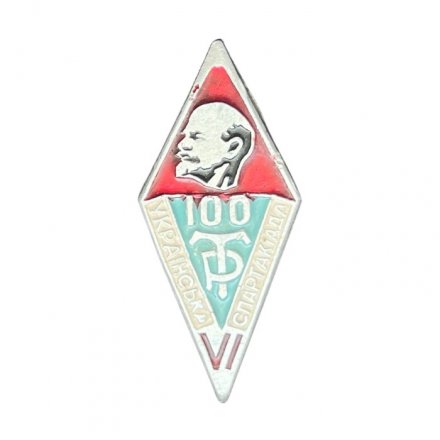 Значок VI украинская спартакиада. ДСО Трудовые резервы. Ленин 100 лет (серебристый)