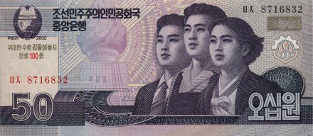 Северная Корея 50 вон 2002 (2009) год - 100 лет Ким Ир Сену