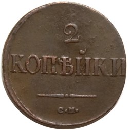 2 копейки 1838 год СМ Николай I (1825—1855) - VF
