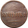 2 копейки 1838 год СМ Николай I (1825—1855) - VF