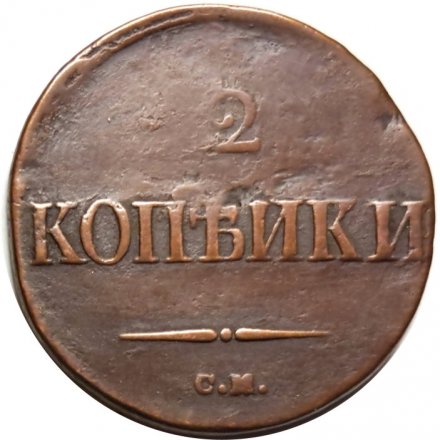 2 копейки 1838 год СМ Николай I (1825—1855) - VF