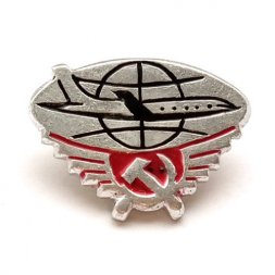 Значок СССР Аэрофлот. Эмблема