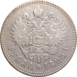 1 рубль 1893 год (АГ) Александр III (1881—1894) - VF