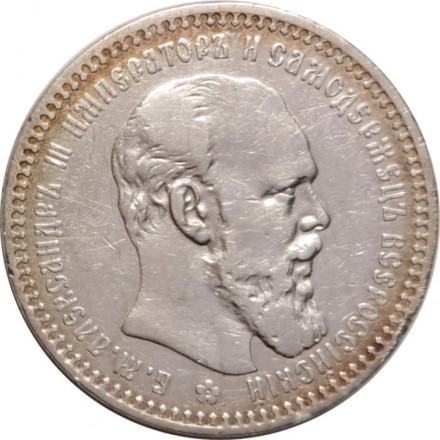 1 рубль 1893 год (АГ) Александр III (1881—1894) - VF