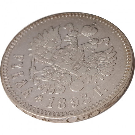 1 рубль 1893 год (АГ) Александр III (1881—1894) - VF