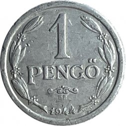 Венгрия 1 пенгё 1944 год