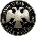 Россия 1 рубль 1993 год ЛМД - Красная Книга. Амурский тигр