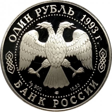 Россия 1 рубль 1993 год ЛМД - Красная Книга. Амурский тигр