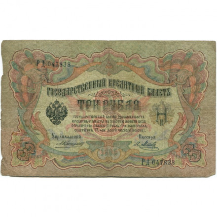 Российская империя 3 рубля 1905 год - Коншин - Я.Метц - VG
