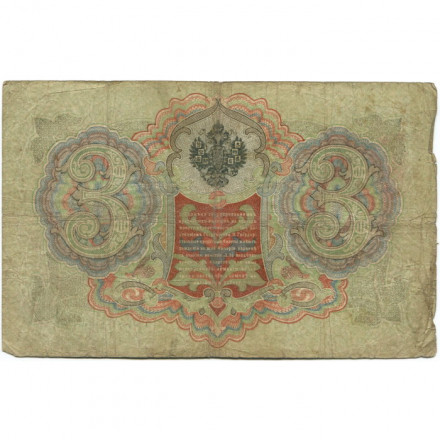 Российская империя 3 рубля 1905 год - Коншин - Я.Метц - VG