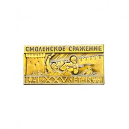Значок Смоленское сражение. XXV лет 1941-1966
