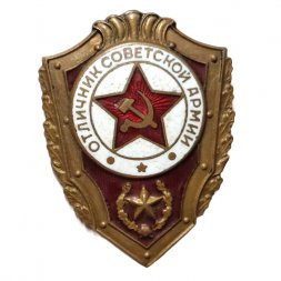 Знак "Отличник Советской Армии" тяжелый