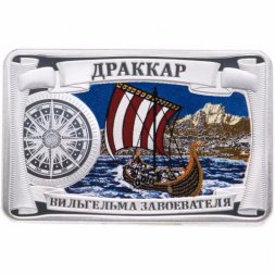 Медаль Самые красивые корабли мира. Драккар Вильгельма Завоевателя