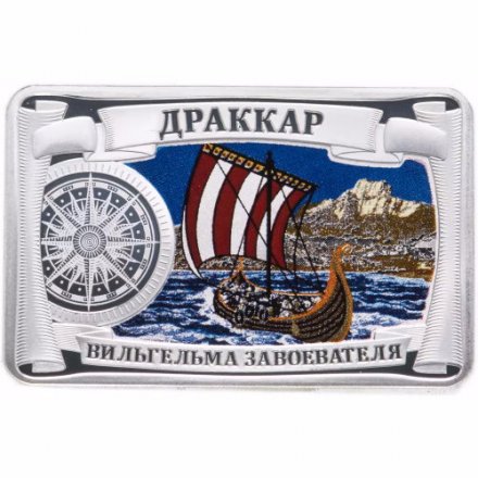 Медаль Самые красивые корабли мира. Драккар Вильгельма Завоевателя