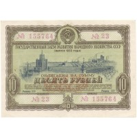Облигация 10 рублей 1953 год Государственный заем народного хозяйства СССР XF