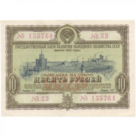 Облигация 10 рублей 1953 год Государственный заем народного хозяйства СССР XF