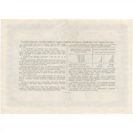 Облигация 10 рублей 1953 год Государственный заем народного хозяйства СССР XF