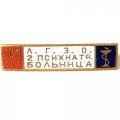 Значок 100 лет ЛГЗО 2 психиатрическая больница