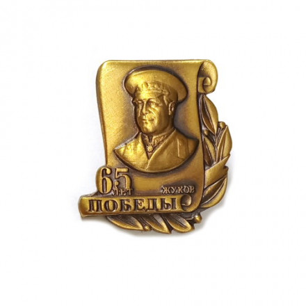 Знак 65 лет Победы. Жуков (на цанге)