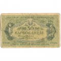 Украина 50 карбованцев 1918 год - серия АО - выпуск Одессы, украинский выпуск - G (надрывы)