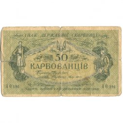 Украина 50 карбованцев 1918 год - серия АО - выпуск Одессы, украинский выпуск - G (надрывы)