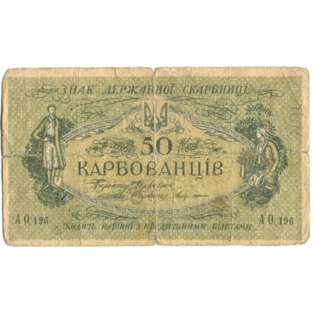 Украина 50 карбованцев 1918 год - серия АО - выпуск Одессы, украинский выпуск - G (надрывы)
