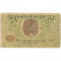 Украина 50 карбованцев 1918 год - серия АО - выпуск Одессы, украинский выпуск - G (надрывы)
