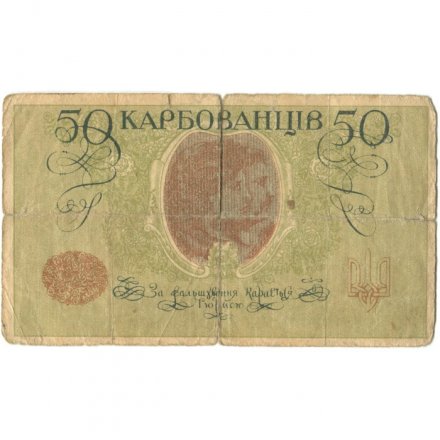 Украина 50 карбованцев 1918 год - серия АО - выпуск Одессы, украинский выпуск - G (надрывы)