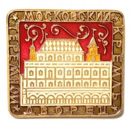 Значок Московский кремль. Теремной дворец