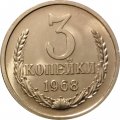 СССР 3 копейки 1968 год - aUNC