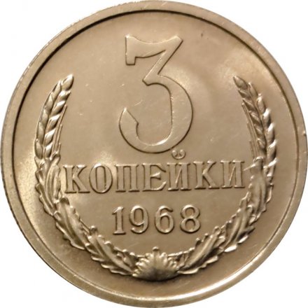 СССР 3 копейки 1968 год - aUNC