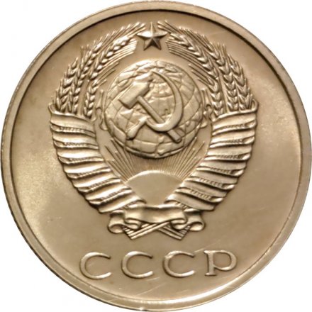 СССР 3 копейки 1968 год - aUNC