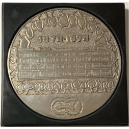 Медаль настольная 100 лет Ленинградскому вагоностроительному заводу им. Егорова. D - 69 мм (в коробке)