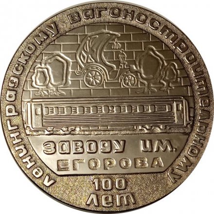 Медаль настольная 100 лет Ленинградскому вагоностроительному заводу им. Егорова. D - 69 мм (в коробке)