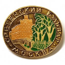 Значок Сретенский бульвар. Москва