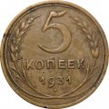 СССР 5 копеек 1931 год - F+