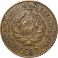 СССР 5 копеек 1931 год - F+
