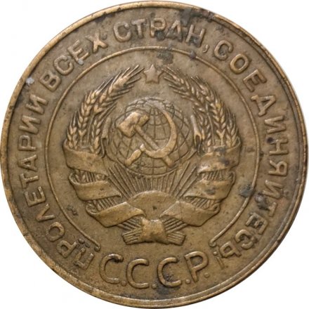 СССР 5 копеек 1931 год - F+