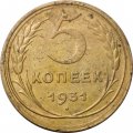 СССР 5 копеек 1931 год - F+